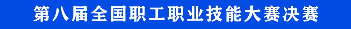 第八届全国职工职业技能大赛决赛